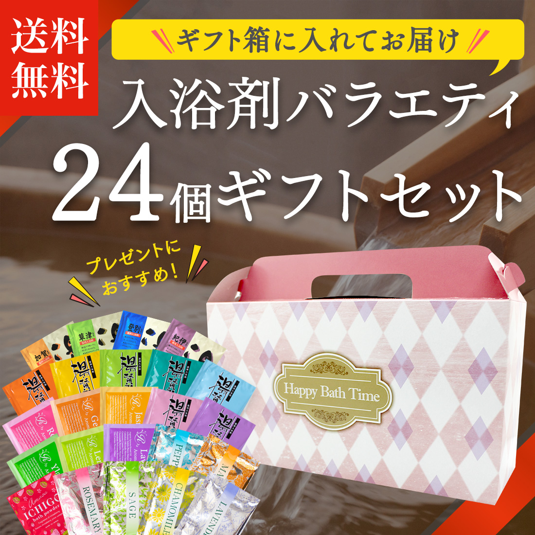 入浴剤 「 バラエティ 24個 ギフトセット（ギフト箱入)」 送別 退職