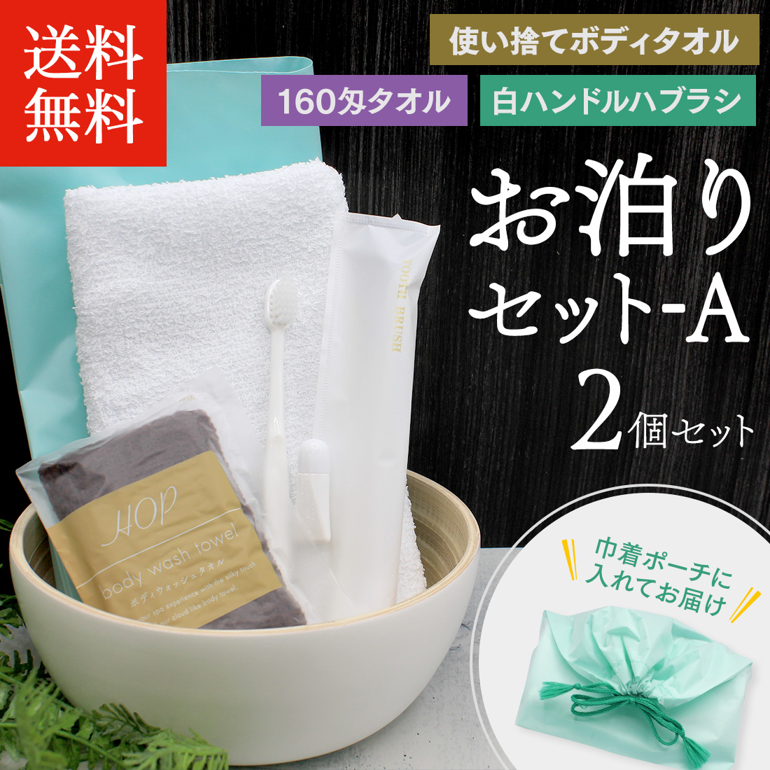 お泊りセットA 2個 160匁 使い捨て タオル ボディタオル 歯ブラシ 袋