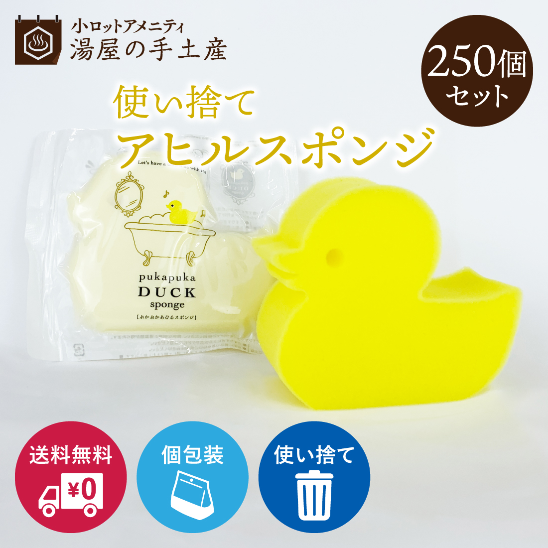 ボディスポンジ 「 ぷかぷかあひるスポンジ 250個 」 スポンジ