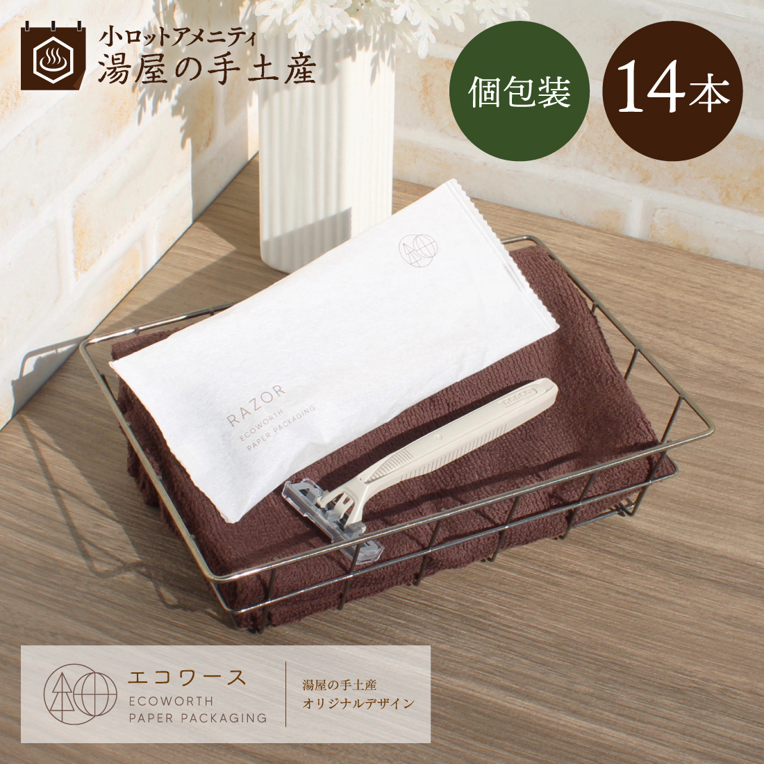 カミソリ2枚刃 「TNC210 エコワース袋 14本 250本 1000本（選べる本数）セット」  環境配慮 エコ 業務用 使い捨て 個包装 アメニティ サスティナブルの画像
