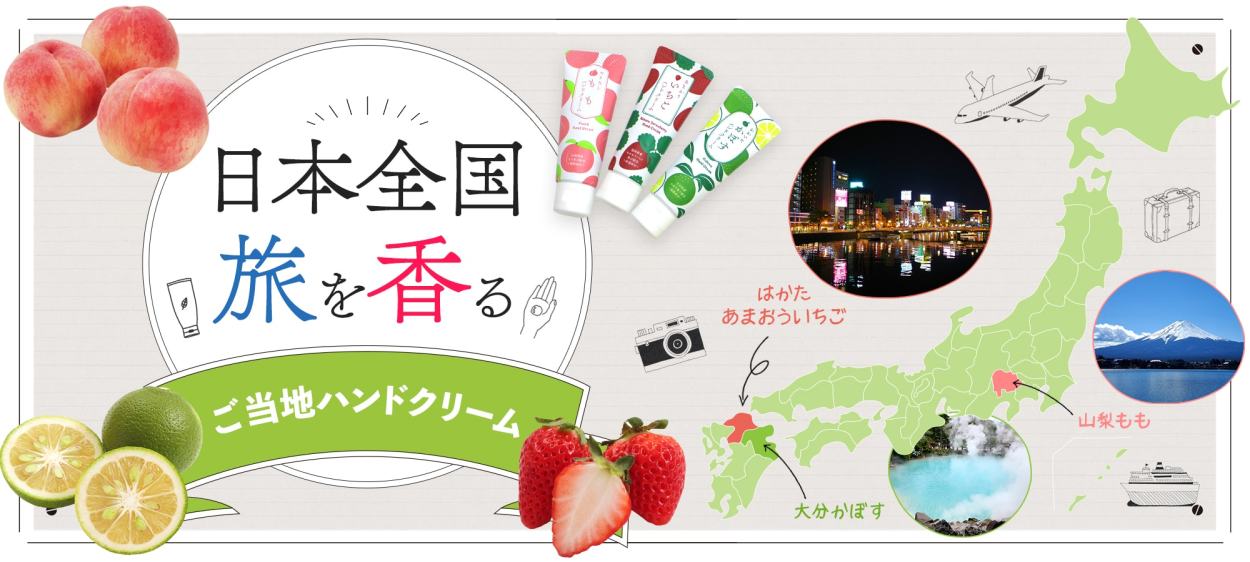 日本全国旅を香るご当地ハンドクリーム