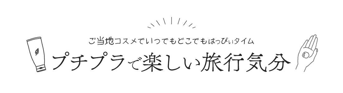 ご当地コスメでいつでもどこでもはっぴぃタイム。プチプラで楽しい旅行気分を。