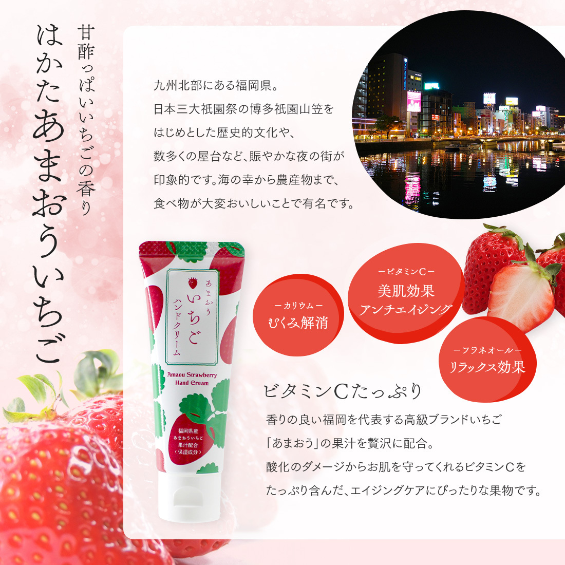 甘酢っぱいいちごの香り「はかたあまおういちご」ハンドクリーム