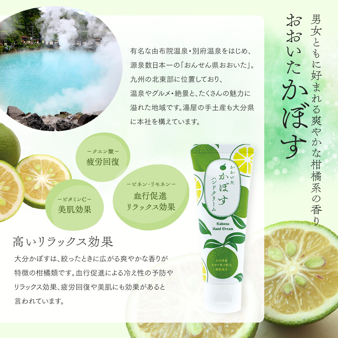 男女ともに好まれる爽やかな柑橘系の香り「おおいたかぼす」ハンドクリーム