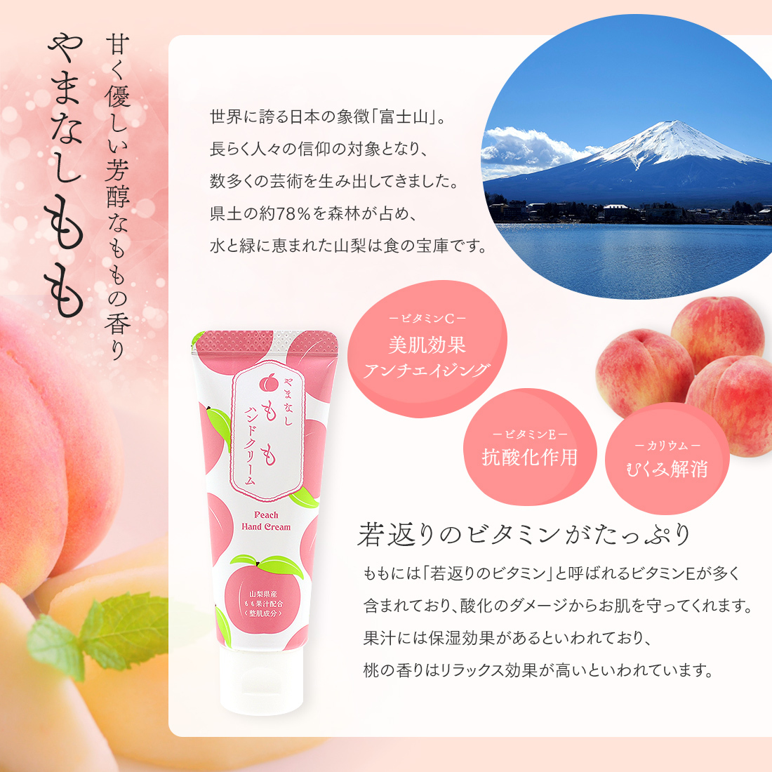 甘く優しい芳醇なももの香り「やまなしもも」ハンドクリーム