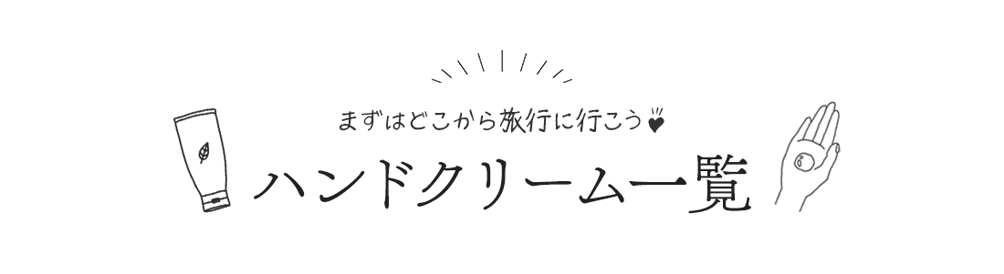 まずはどこから旅行に行こう♪ハンドクリーム一覧