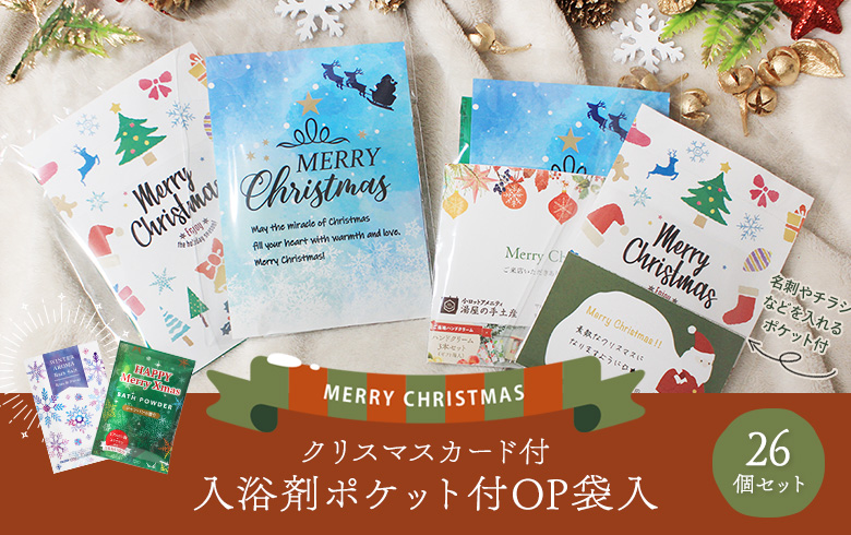 クリスマスカード付「入浴剤ポケット付OP袋入」が期間限定で新発売！