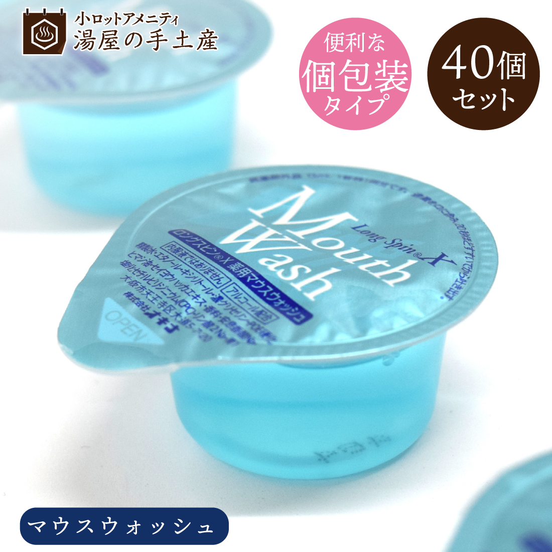 アメニティ　マウスウォッシュ系等まとめ売り マウスウォッシュ ブレスケア 口臭 個包装 使い切り 携帯用