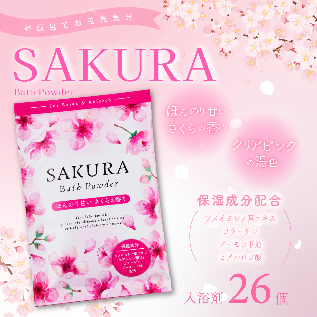 入浴剤「 SAKURA バスパウダー26個セット」送別 退職 お祝い 春 桜