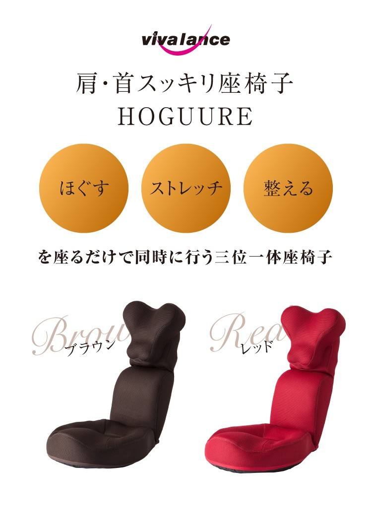 美バランス 肩・首スッキリ座椅子 HOGUURE PROIDEA プロイデア