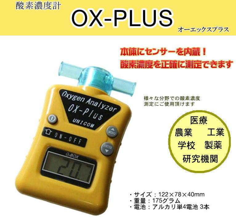 ユニコム 酸素濃度計 オーエックスプラス ペット UNICOM OX-PLUS 酸素