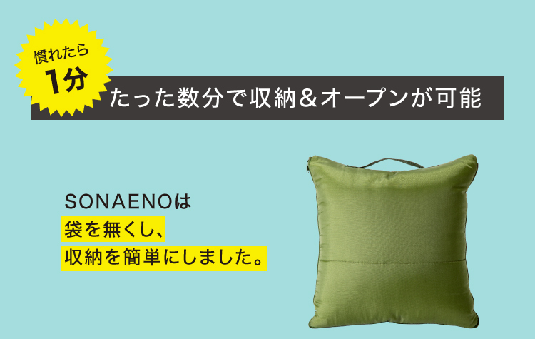 SONAENO クッション型多機能寝袋 ソナエノ 防災専門家監修 シュラフ