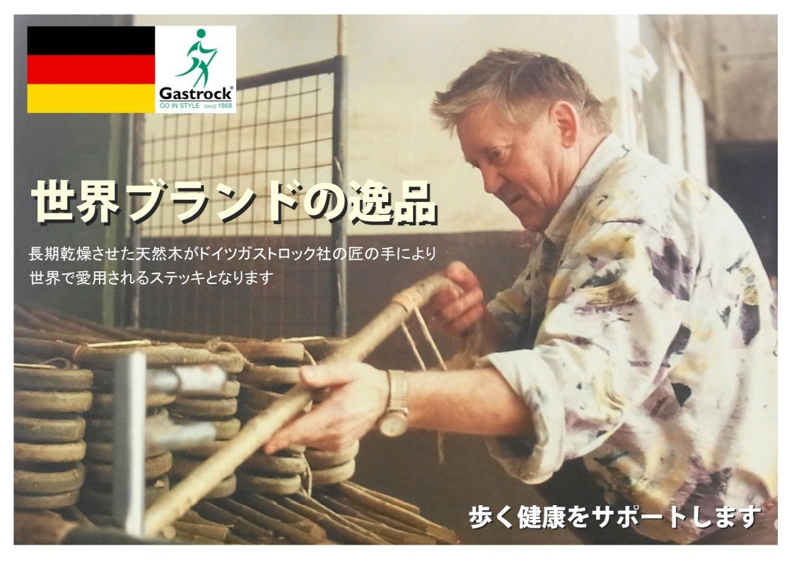 ドイツ製 1本杖 ガストロック 天然木（ブナ）スタンダード GA-9