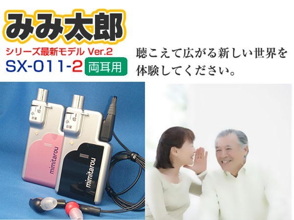 みみ太郎 イヤホン型集音器 SX-011-2 両耳用 シマダ製作所 耳太郎 聴こえサポート