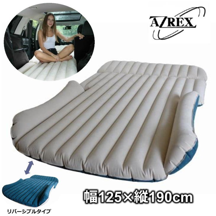 電動ポンプ付 車中泊用エアーマット AZREX AX-A1 125×190cm