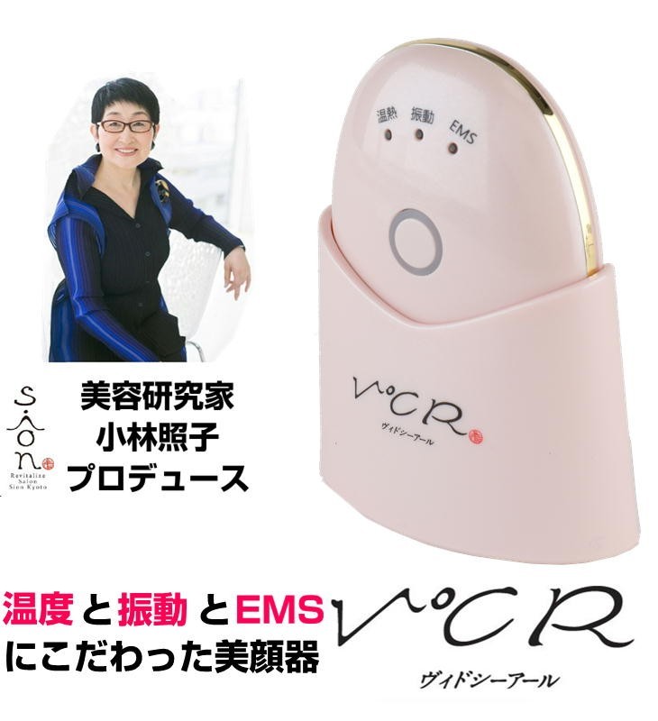 ヴィドシーアール 美顔器 V℃R CS-2000R 小林照子プロデュース 温熱美顔 