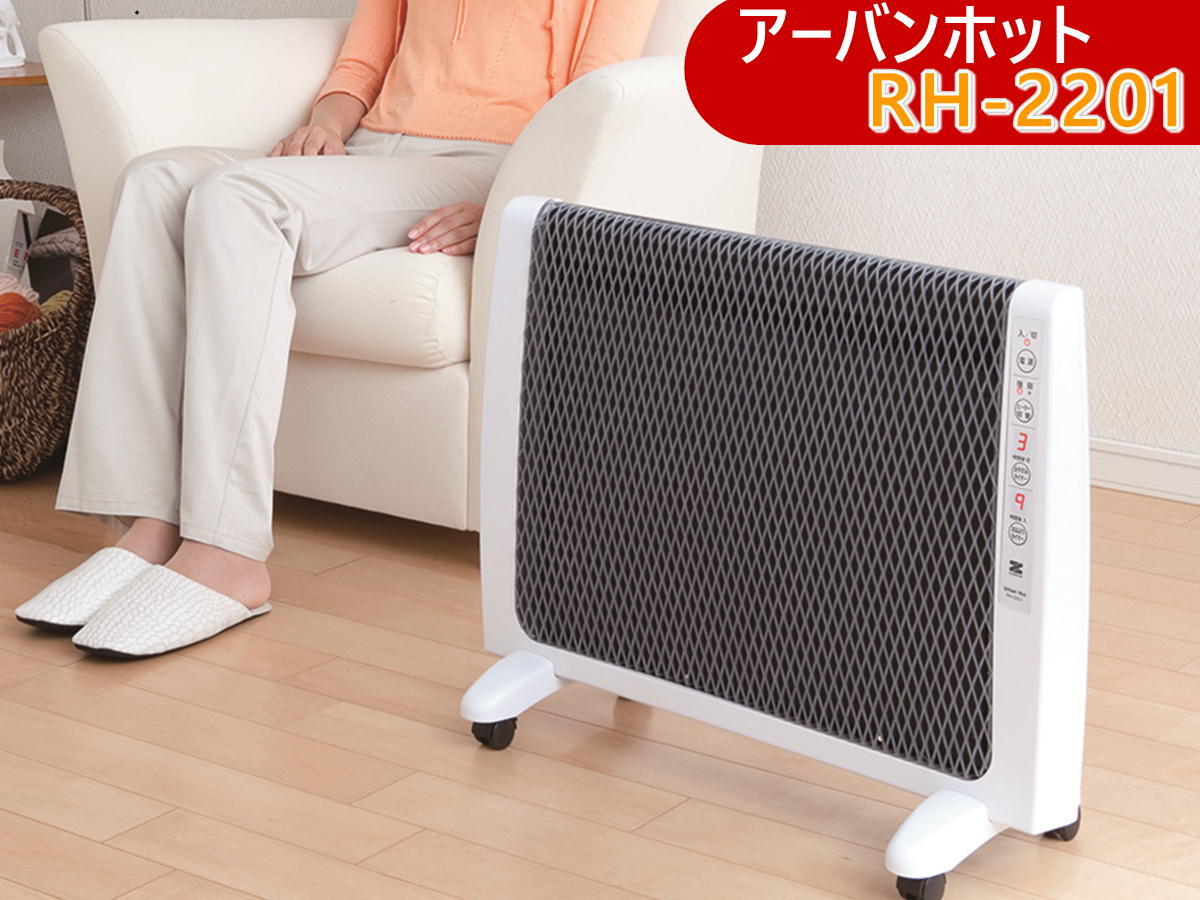 遠赤外線暖房 アーバンホット [RH-2201] ゼンケン 暖房 ヒーター 薄型 urbanhot.jpg