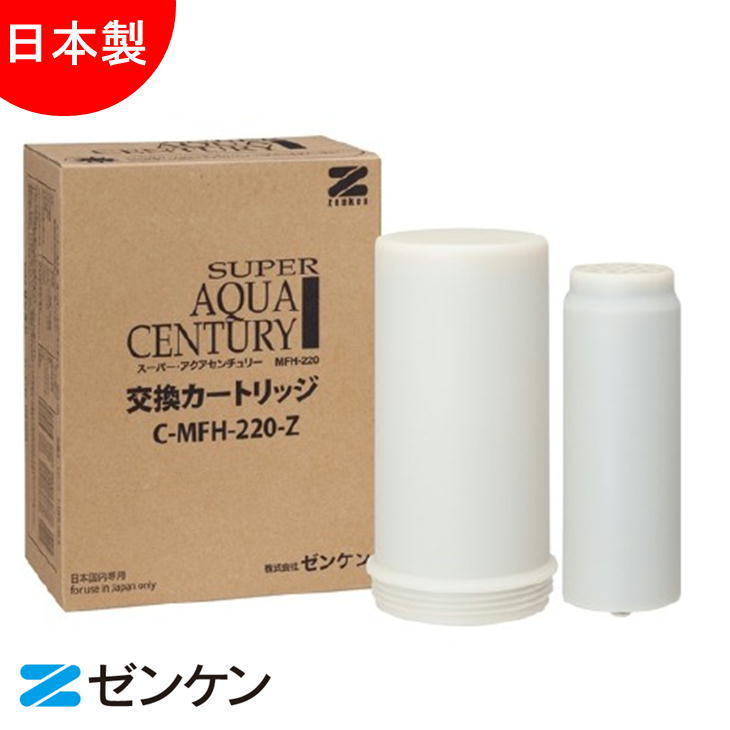 ゼンケン Zenken スーパーアクアセンチュリーカートリッジ C-MFH-220-Z