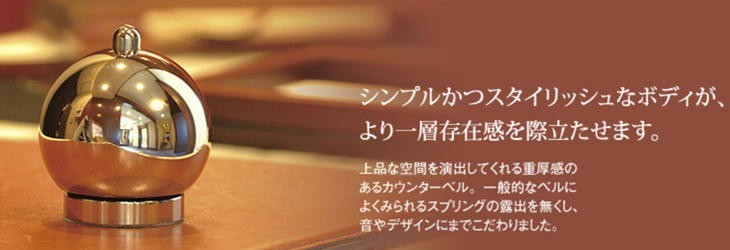 小泉屋 カウンターベル 天球 テンキュウ 真鍮製 おしゃれ 卓上ベル