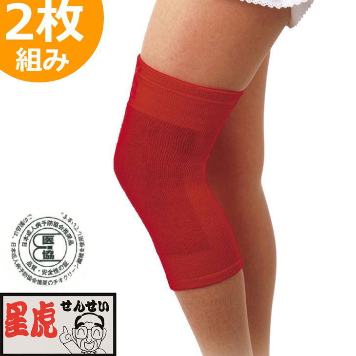 星虎の赤ひざ先生 膝用ケアサポーター 2枚組 ひざサポーター 就寝用 星