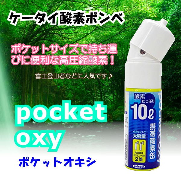 ポケットオキシ pocket oxy 携帯酸素缶 PX04 酸素ボンベ 10L 3本セット