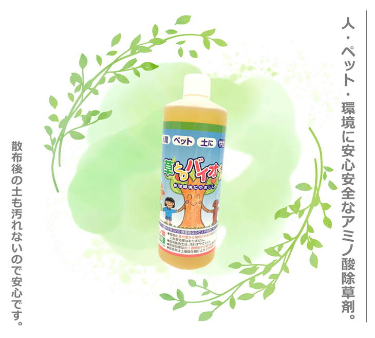 草とりバイオくん 500ml 2本組 草取りバイオ君 アミノ酸 除草剤