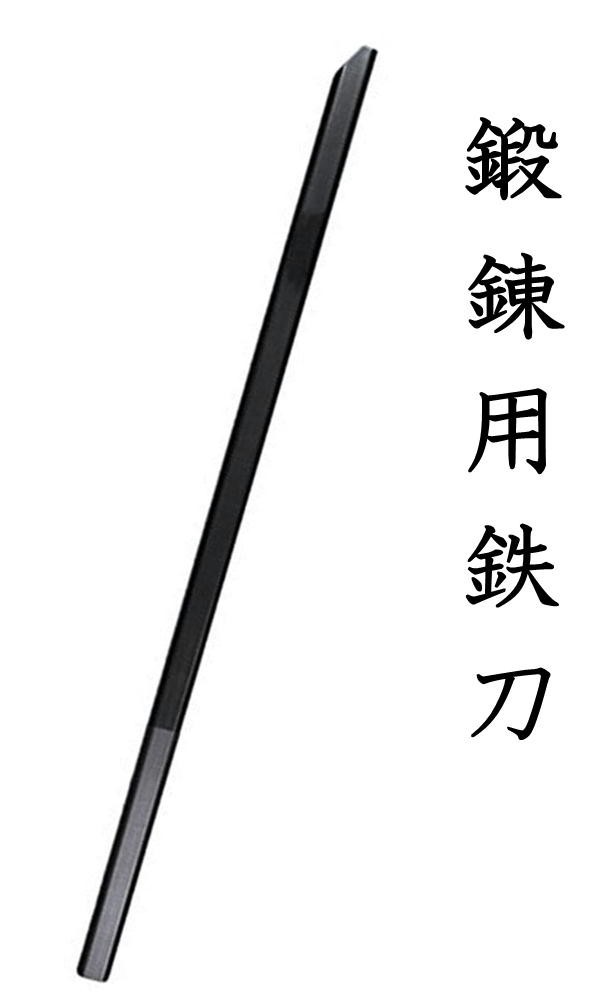 鍛錬用鉄刀 重量3kg 日本製 鍛錬棒シリーズ 筋トレ 剣術 剣道 トレーニング : zst-1806-zb85bk : 悠々本舗 - 通販 -  Yahoo!ショッピング