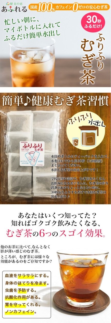 時短】ほったらかし 水出し30秒 がぶ飲み ふりふりむぎ茶 4g×100袋 500mlで1本あたり7.8円 ノンカフェイン 国産100% 麦茶 パック  ホープフル【HOPEFULL】 :171115071:健美の恵 あふれる - 通販 - Yahoo!ショッピング