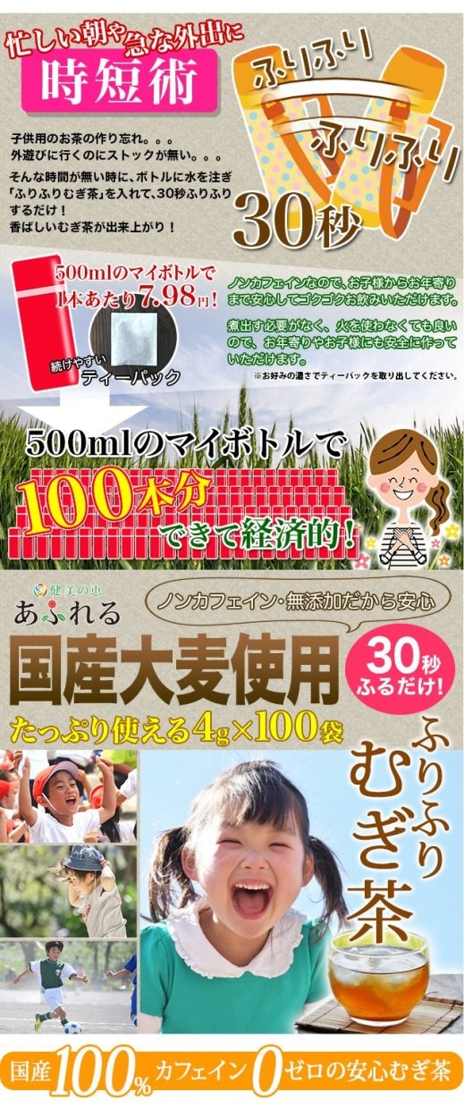 時短】ほったらかし 水出し30秒 がぶ飲み ふりふりむぎ茶 4g×100袋 500mlで1本あたり7.8円 ノンカフェイン 国産100% 麦茶 パック  ホープフル【HOPEFULL】 :171115071:健美の恵 あふれる - 通販 - Yahoo!ショッピング