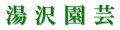 湯沢園芸 ロゴ