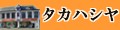 新潟の地酒 タカハシヤ