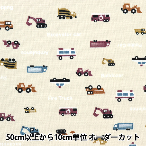【数量5から】 生地 『シーチング プチコレクション はたらく車 アイボリー PTC-CAR-D』｜yuzawaya