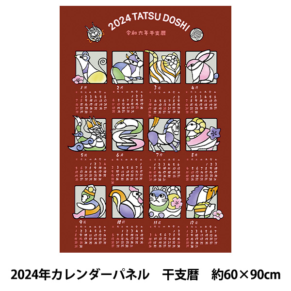 生地 『2024年カレンダーパネル 干支暦 赤 約60cm×90cm KTS7010-B』｜yuzawaya
