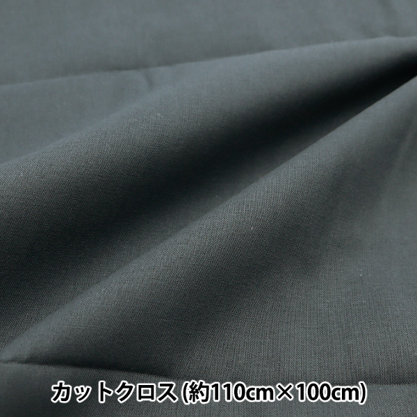 生地 『ニュアンスカラーシーチング カットクロス 約110cm×100cm ダークグレー C-IBUL-H』｜yuzawaya