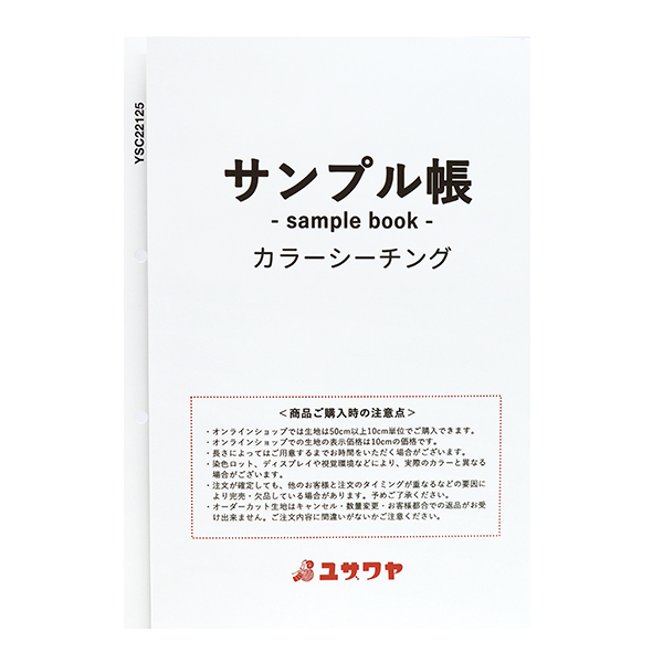 書籍 『生地サンプル台帳 カラーシーチング MI-YSC22125』 【ユザワヤ限定商品】