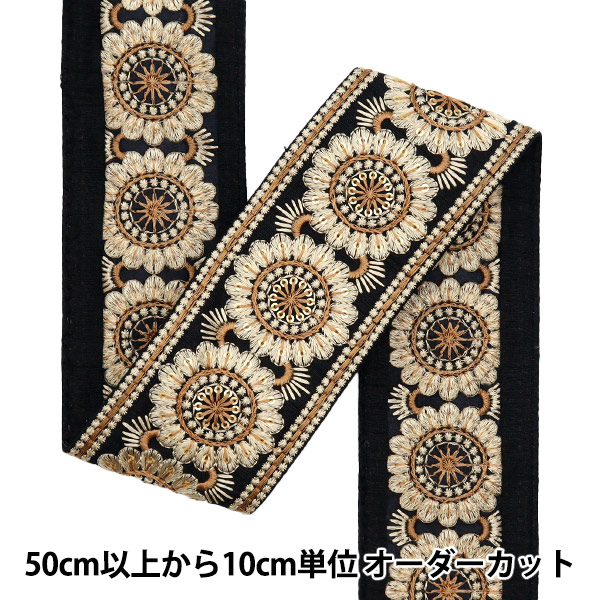 【数量5から】 手芸ブレード 『2022 インド刺繍ブレード ブラック×ベージュ 45365D』