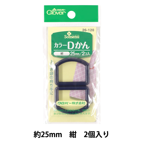 ひも止め 『カラーDかん 25mm 紺 26-120』 Clover クロバー｜yuzawaya