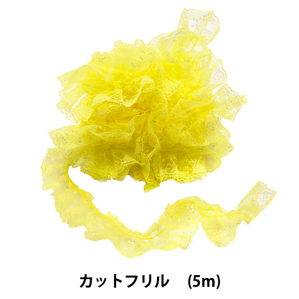 レース 『ラッセルフリル 幅約3.3cm×5m 黄色 C03415-4』｜yuzawaya