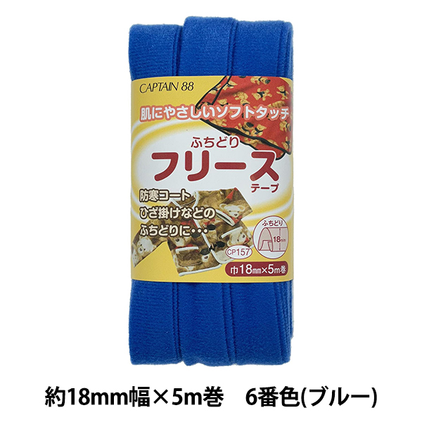 バイアステープ 『ふちどりフリーステープ CP157 6 (ブルー)』 CAPTAIN88 キャプテン