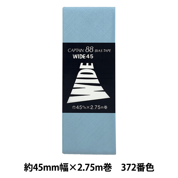 バイアステープ 『ワイド45 CP6 c 372』 CAPTAIN88 キャプテン