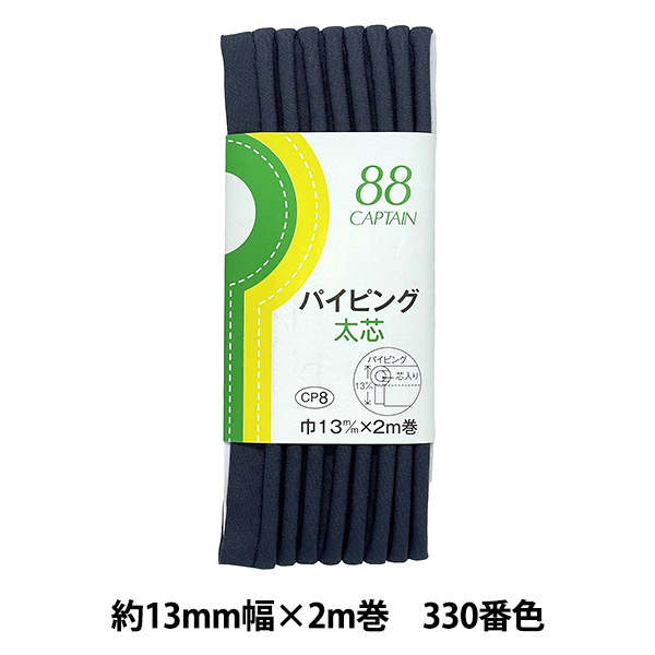 Yahoo! Yahoo!ショッピング(ヤフー ショッピング)バイアステープ 『パイピング太芯 330番色 CP8-330』 CAPTAIN88 キャプテン