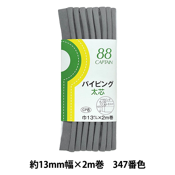 Yahoo! Yahoo!ショッピング(ヤフー ショッピング)バイアステープ 『パイピング太芯 347番色 CP8-347』 CAPTAIN88 キャプテン