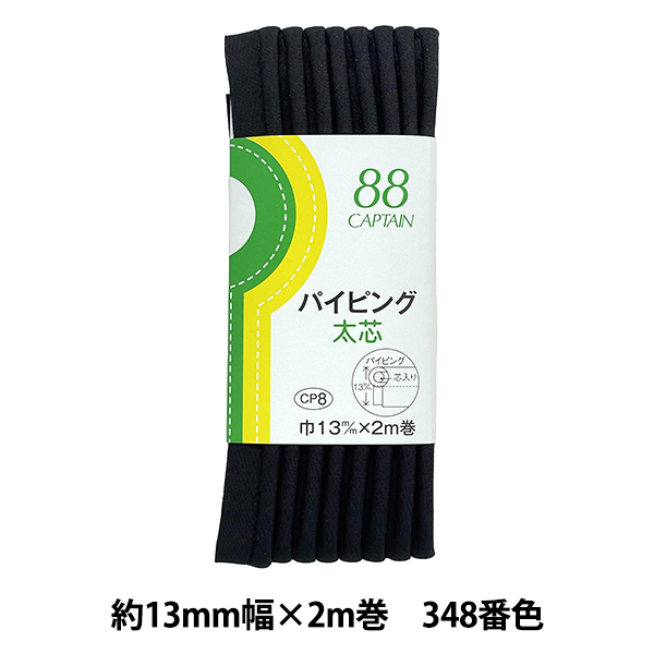 Yahoo! Yahoo!ショッピング(ヤフー ショッピング)バイアステープ 『パイピング太芯 348番色 CP8-348』 CAPTAIN88 キャプテン