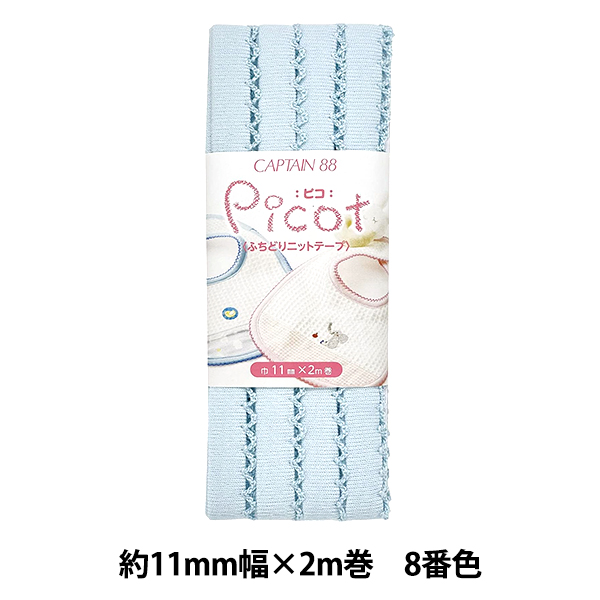 バイアステープ 『Picot (ピコ) ふちどりニットテープ 8番色 (水色) CP195-8』 CAPTAIN88 キャプテン