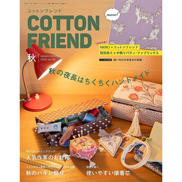 書籍 『COTTON FRIEND(コットンフレンド) 2023年秋号 Vol.88』 ブティック社