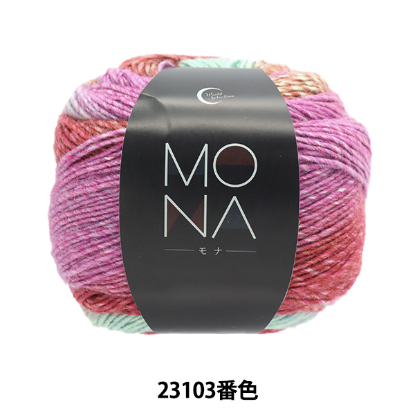 ユザワヤ 秋冬毛糸 『MONA (モナ) 23103番色』 World Festa ワールド