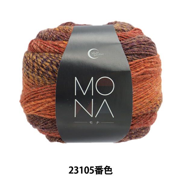 秋冬毛糸 『MONA (モナ) 23105番色』 World Festa ワールドフェスタ 【ユザワヤ限定商品】