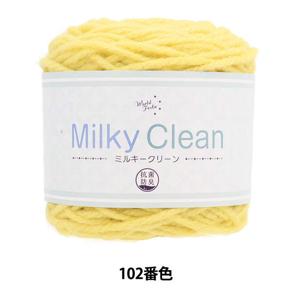 秋冬毛糸 『抗菌ミルキークリーン 102番色』 World Festa ワールドフェスタ 【ユザワヤ限定商品】