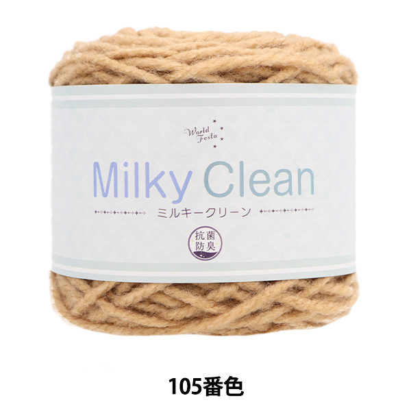 秋冬毛糸 『抗菌ミルキークリーン 105番色』 World Festa ワールドフェスタ 【ユザワヤ限定商品】 | ユザワヤ