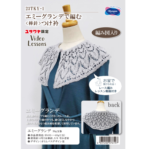 動画付き】 編み物キット 『エミーグランデで編むつけ衿 23TKY-1